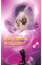 Старая любовь не ржавеет. Сексуальность после 60… - Кругляк Лев Григорьевич