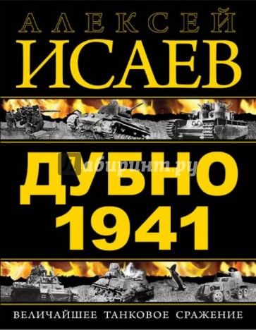 Дубно 1941. Величайшее танковое сражение