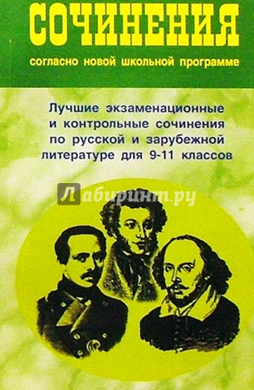 Сочинения согласно новой школьной программе 9-11 кл