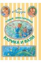 Новые приключения Карика и Вали - Ларри Ян Леопольдович