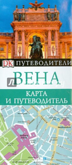 Вена. Карта и путеводитель