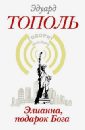 Тополь Эдуард Владимирович Элианна, подарок Бога