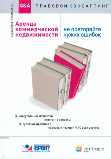 Аренда коммерческой недвижимости: не повторяйте чужих ошибок