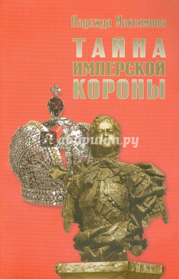 Тайна имперской короны