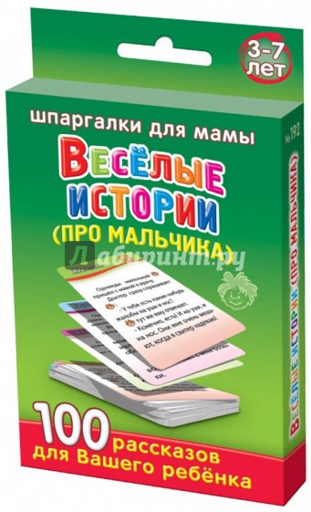 Веселые истории про мальчика. 3-7 лет