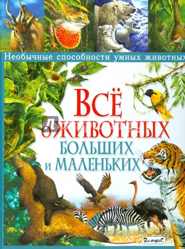 Все о животных больших и маленьких. Необычные способности умных животных