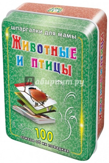 Животные и птицы. 3-12 лет. 100 карточек