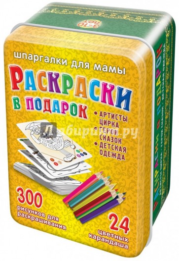 Раскраски в подарок. 3-10 лет. 150 карточек с раскрасками