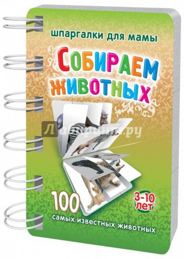 Собираем животных. 3-10 лет (большой блокнот)