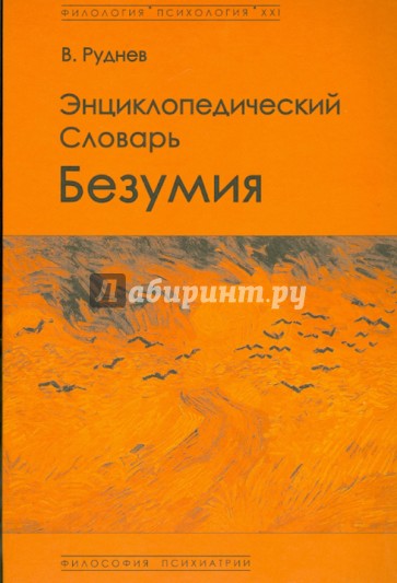 Энциклопедический словарь безумия