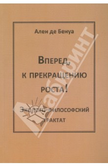 

Вперед, к прекращению роста! Эколого-философский трактат