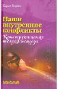 Хорни Карен Наши внутренние конфликты. Конструктивная теория невроза