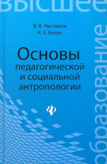 Основы педагогической и социальной антропологии. Учебное пособие
