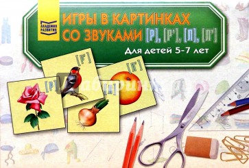 Игры в картинках со звуками [Р], [Р'], [Л], [Л'] для детей 5-7лет