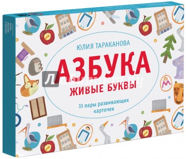 Азбука. Живые буквы