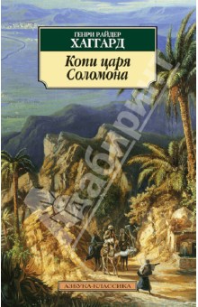 Обложка книги Копи царя Соломона, Хаггард Генри Райдер