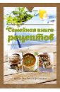 overwatch официальная книга рецептов Семейная книга рецептов