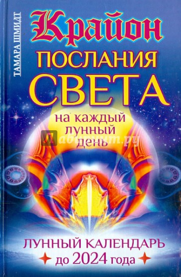 Крайон. Послания Света на каждый день. Лунный календарь до 2024 года