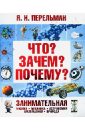 Что? Зачем? Почему? Занимательная физика, механика, астрономия, математика, природа - Перельман Яков Исидорович