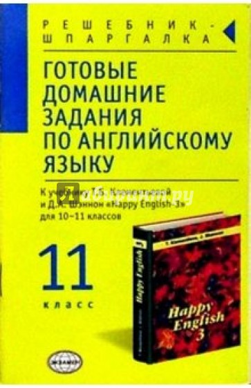 Готовые домашние задания по англ. яз. (11кл) к учебнику Т.Б. Клементьевой и др. "Happy English-3"