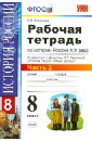 Рабочая тетрадь по истории России 19 века. В 2 частях. Часть 2. 8 класс. ФГОС - Симонова Елена Викторовна