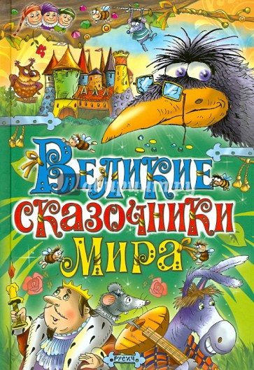 Великие сказочники мира