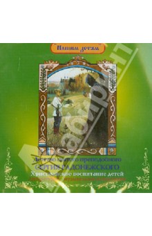 Детство святого преподобного Сергия Радонежского (CD).