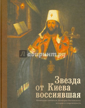 Звезда от Киева воссиявшая. Почитание святителя Димитрия Ростовского. История и современность