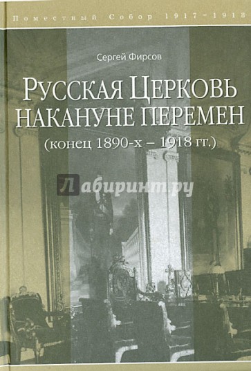 Русская Церковь накануне перемен. Конец 1890-х-1918 гг.