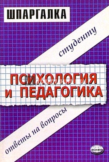 Шпаргалки по психологии и педагогике: Учебное пособие