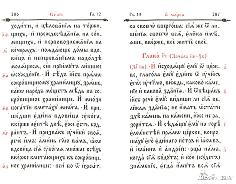 Иллюстрация 2 из 6 для Святое Евангелие на церковнославянском языке | Лабиринт - книги. Источник: Лабиринт
