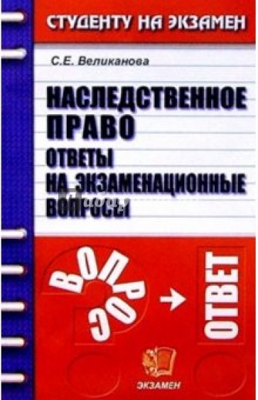 Наследственное право. Ответы на экзаменационные вопросы