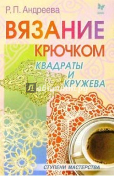 Вязание крючком: квадраты и кружева