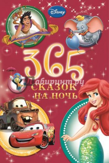 365 сказок на ночь