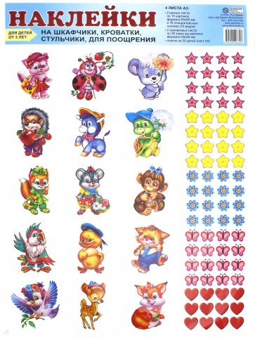 Наклейки для шкафчиков, кроваток, стульчиков и поощрения детей от 3 лет
