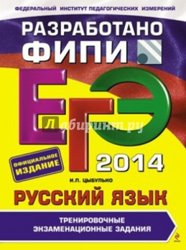 ЕГЭ-2014. Русский язык. Тренировочные экзаменационные задания (ФИПИ)