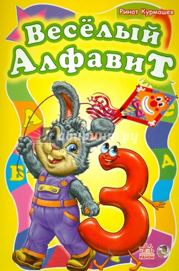 Веселый алфавит