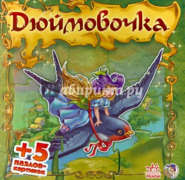 Дюймовочка