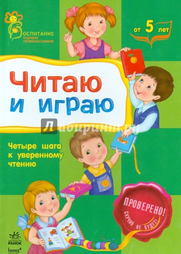 Читаю и играю