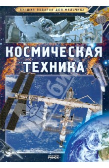 Обложка книги Космическая техника, Батий Яна Александровна