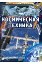 Батий Яна Александровна Космическая техника изучаем астрономию земля и космос