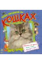 Самое интересное о... кошках хараштова хелена седлачкова яна энциклопедия о кошках для детей кошачьи истории внутри