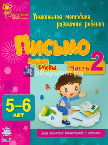 Письмо. Пишем буквы. Часть 2. 5 - 6 лет