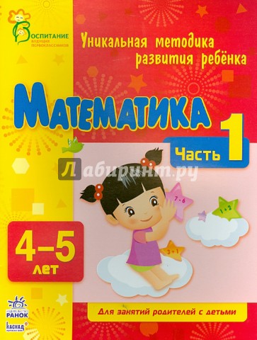 Математика. Часть 1. 4 - 5 лет