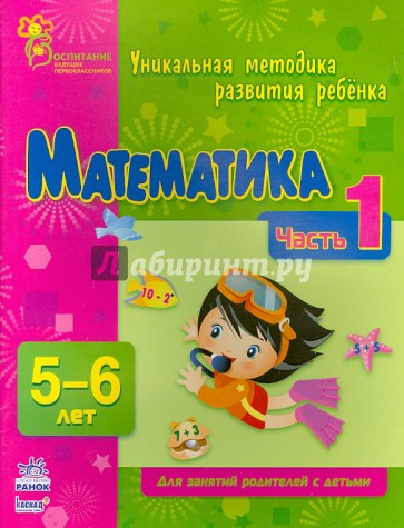 Математика. Часть 1. 5 - 6 лет