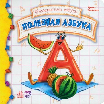 Полезная азбука