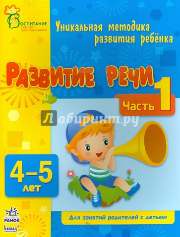 Развитие речи. Часть 1. 4 - 5 лет