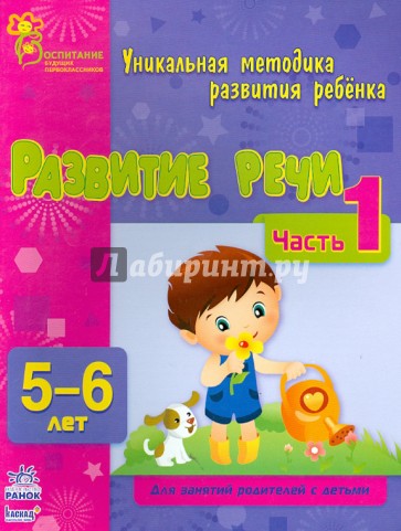 Развитие речи. Часть 1. 5 - 6 лет