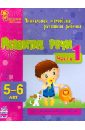 Развитие речи. Часть 1. 5-6 лет - Коваль Наталья Николаевна, Каспарова Юлия Вадимовна
