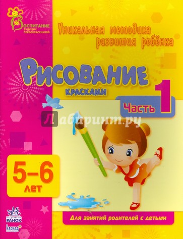 Рисование красками. Часть 1. 5 - 6 лет